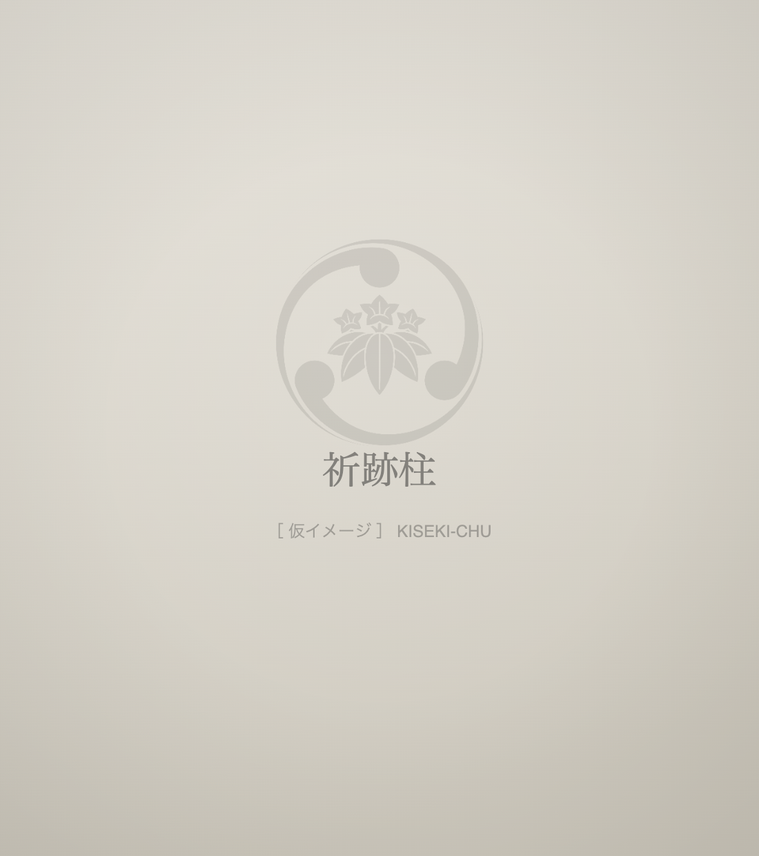 祈跡柱（三柱）