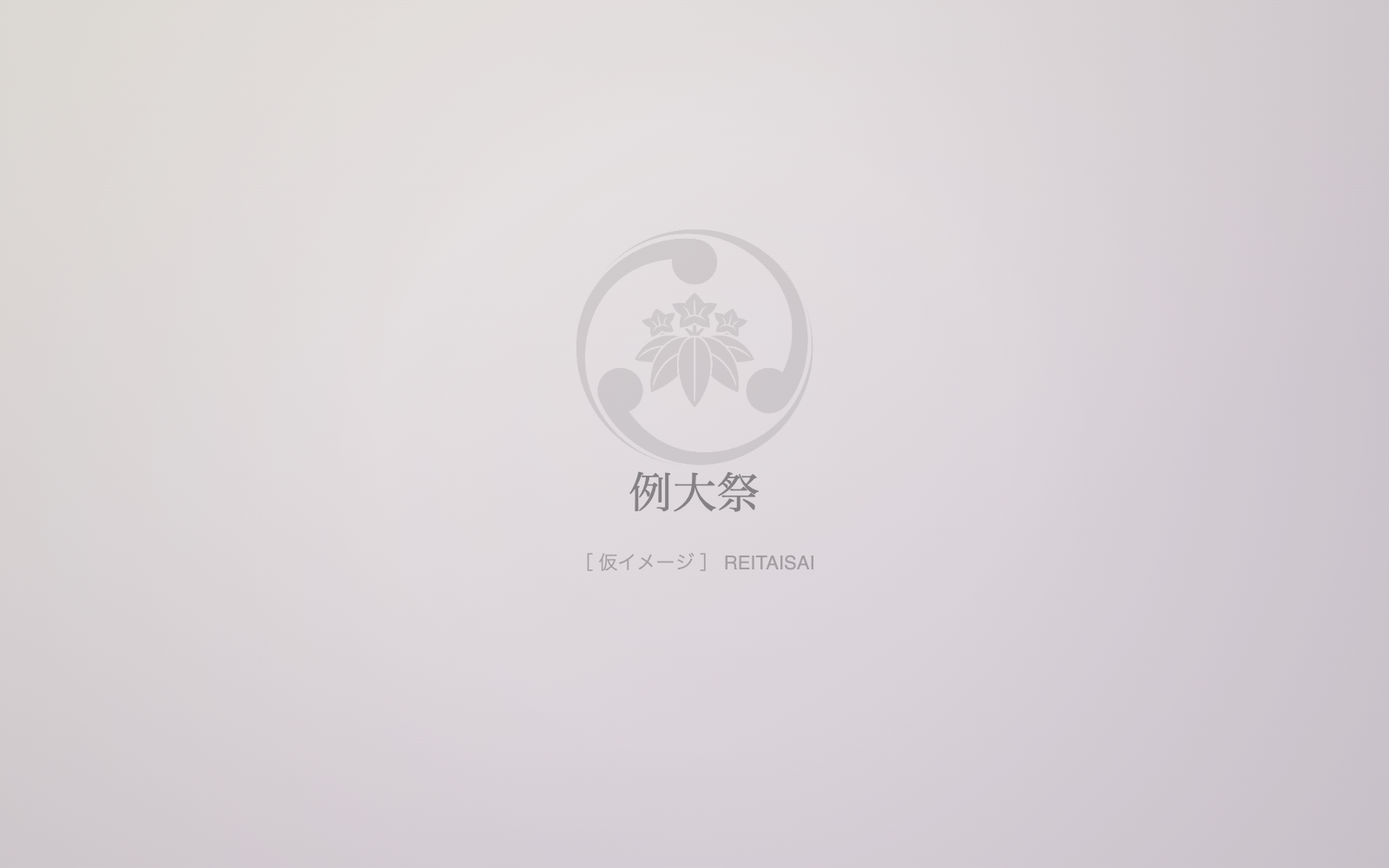 例大祭